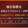 椿音楽教室 赤羽エリアの口コミ・評判