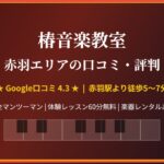 椿音楽教室 赤羽エリアの口コミ・評判