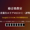 椿音楽教室 青葉台エリアの口コミ・評判