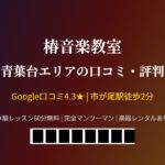 椿音楽教室 青葉台エリアの口コミ・評判