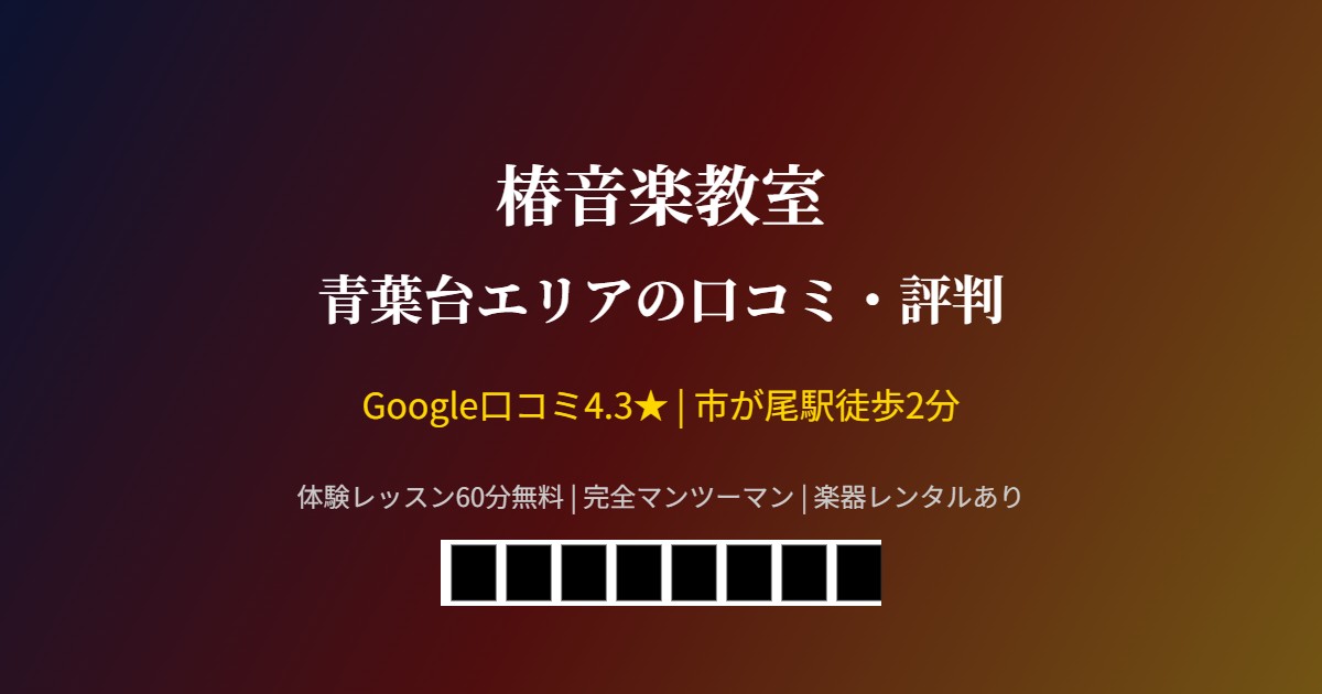 椿音楽教室 青葉台エリアの口コミ・評判